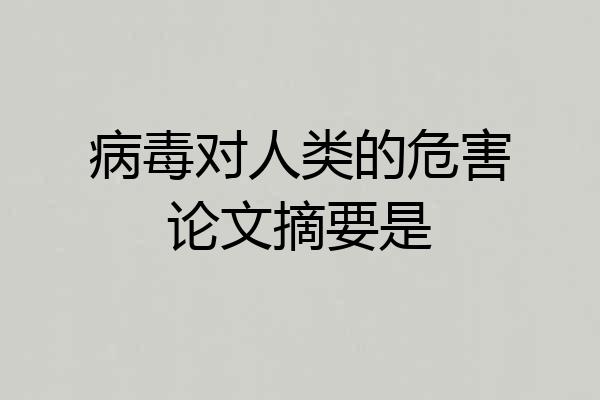病毒对人类的危害论文摘要是