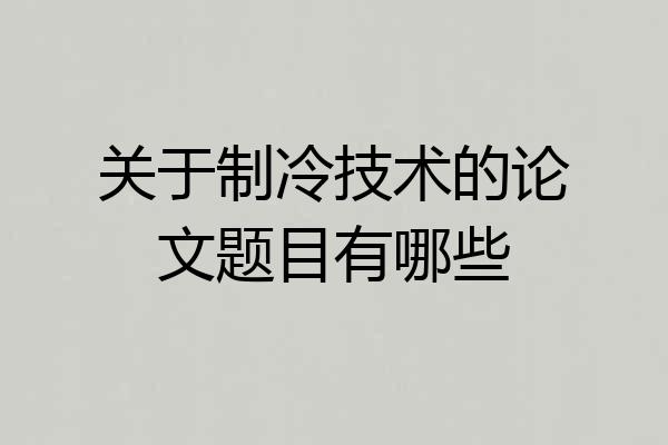 关于制冷技术的论文题目有哪些