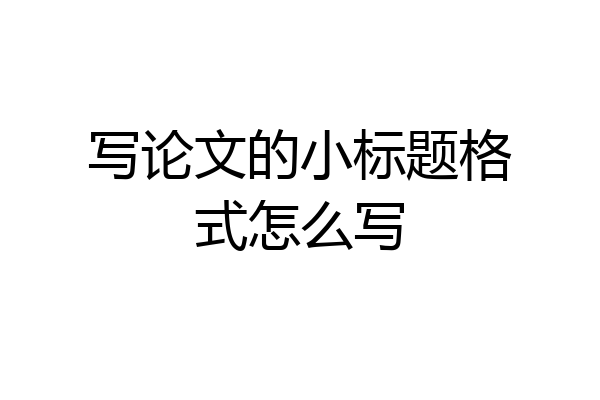 写论文的小标题格式怎么写