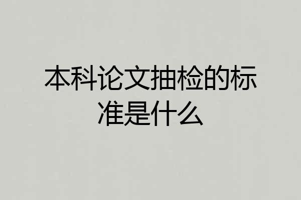 本科论文抽检的标准是什么