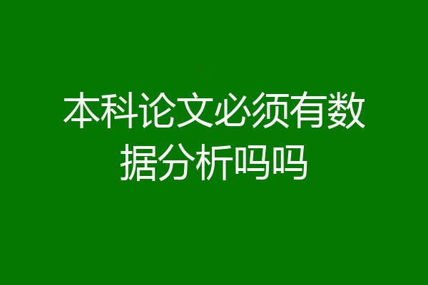 本科论文必须有数据分析吗吗