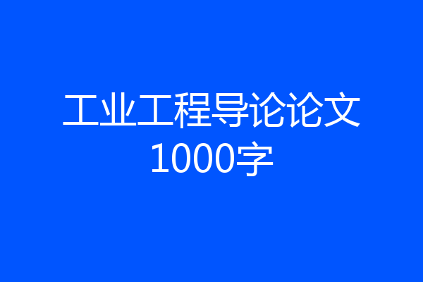 工业工程导论论文1000字