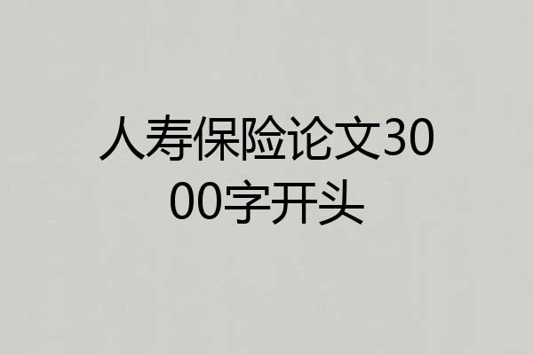 人寿保险论文3000字开头