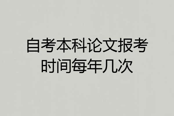 自考本科论文报考时间每年几次
