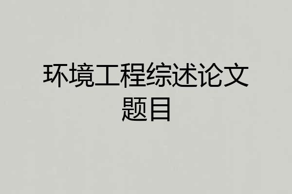 环境工程综述论文题目