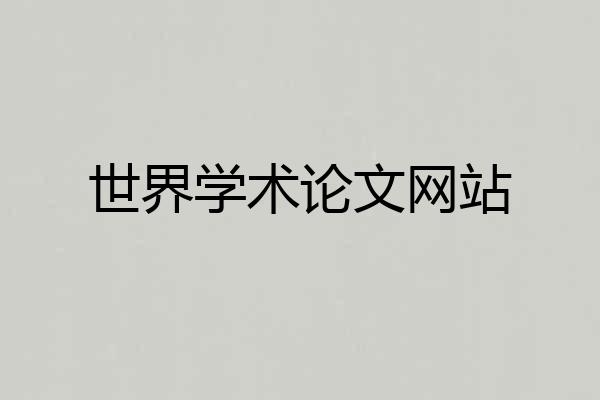 世界学术论文网站