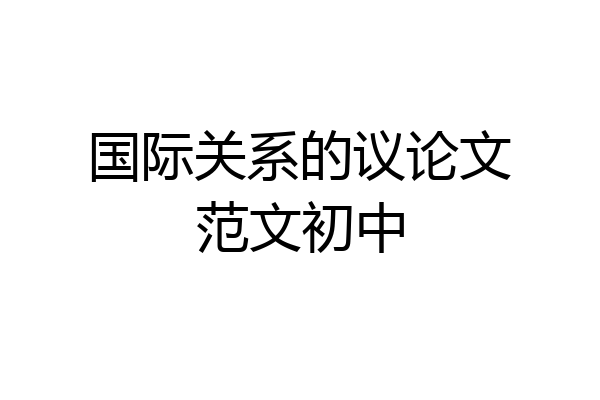 国际关系的议论文范文初中