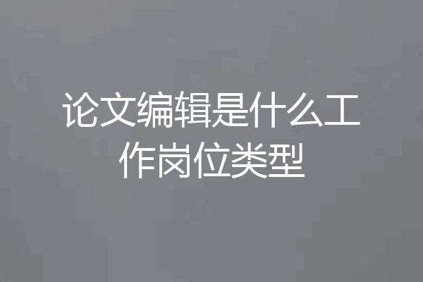 论文编辑是什么工作岗位类型