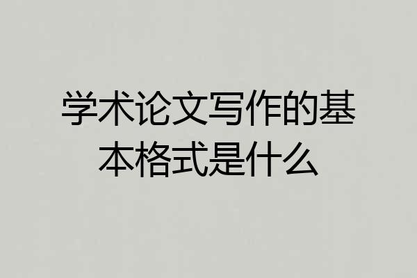学术论文写作的基本格式是什么