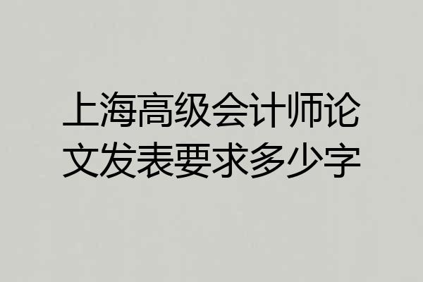 上海高级会计师论文发表要求多少字