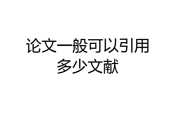 论文一般可以引用多少文献