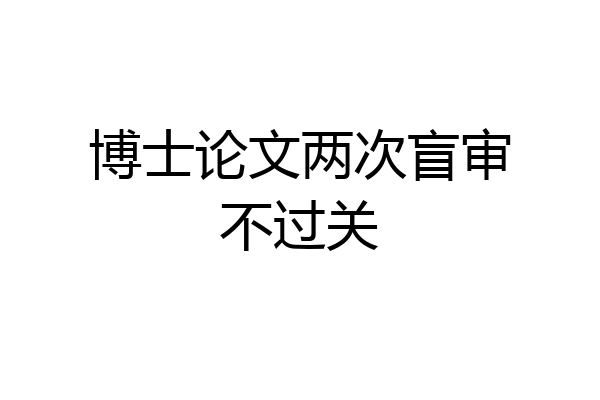 博士论文两次盲审不过关