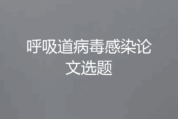 呼吸道病毒感染论文选题