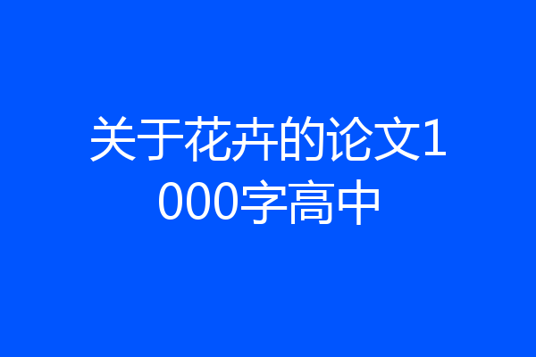 关于花卉的论文1000字高中
