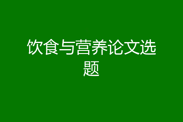 饮食与营养论文选题