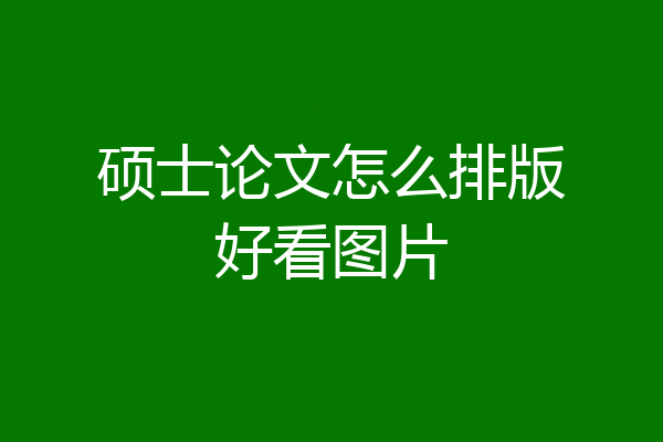 硕士论文怎么排版好看图片
