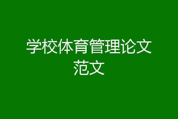 学校体育管理论文范文