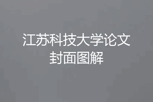 江苏科技大学论文封面图解