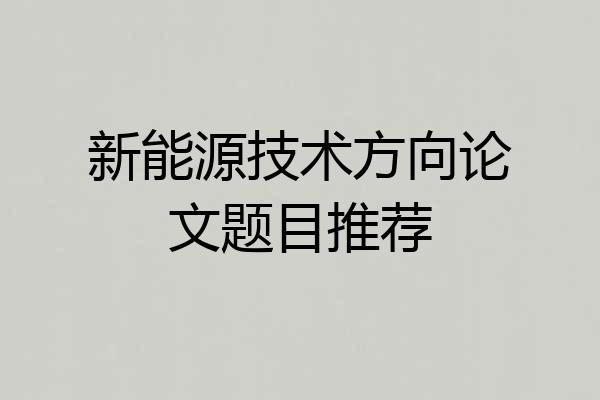 新能源技术方向论文题目推荐