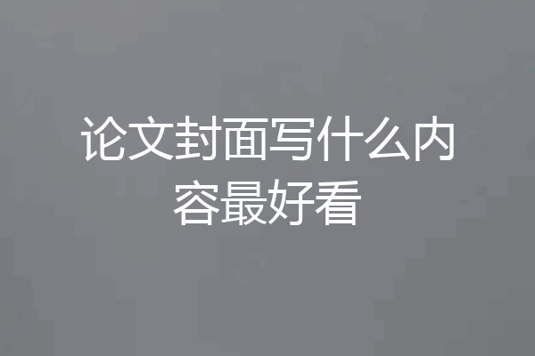 论文封面写什么内容最好看