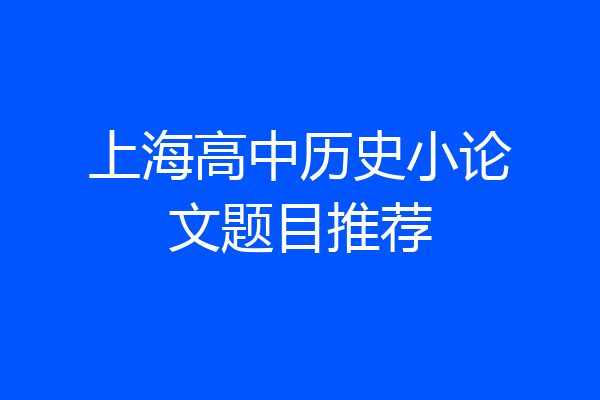 上海高中历史小论文题目推荐