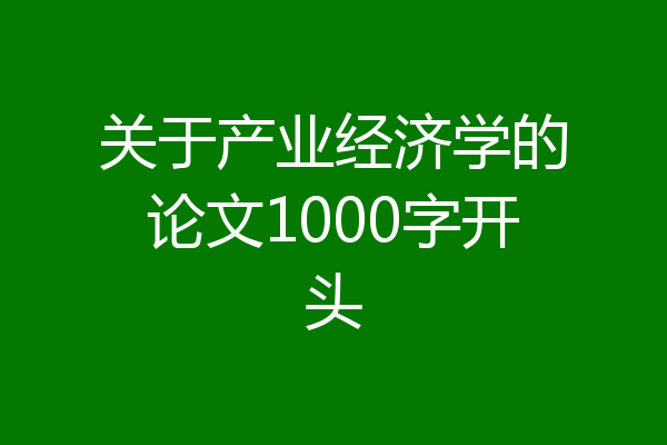关于产业经济学的论文1000字开头