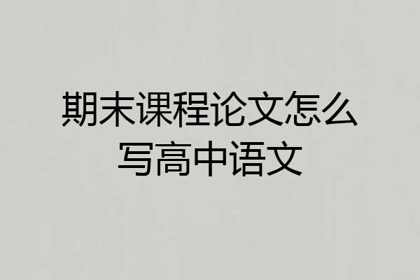 期末课程论文怎么写高中语文
