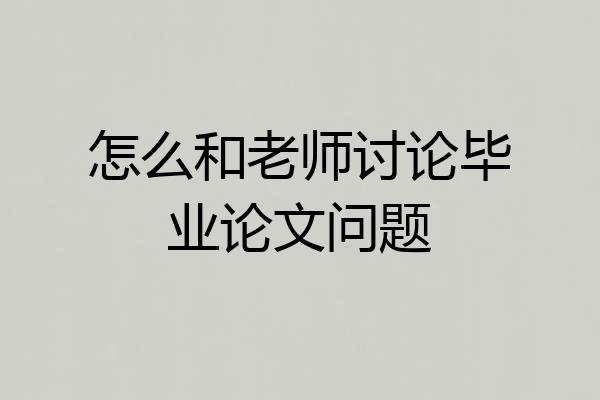 怎么和老师讨论毕业论文问题