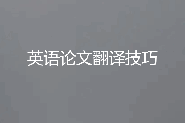 英语论文翻译技巧