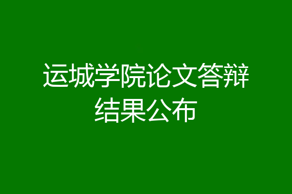 运城学院论文答辩结果公布
