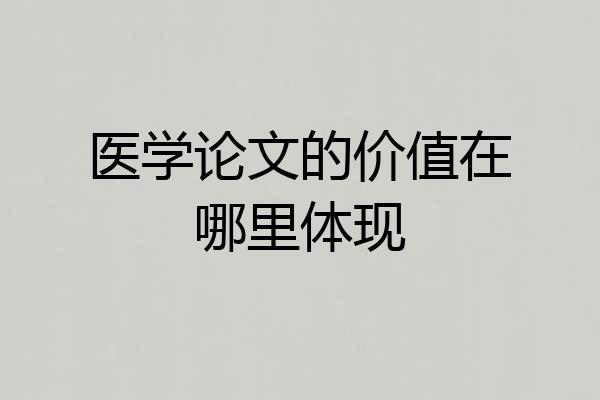 医学论文的价值在哪里体现
