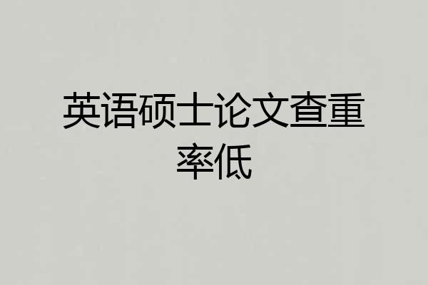 英语硕士论文查重率低