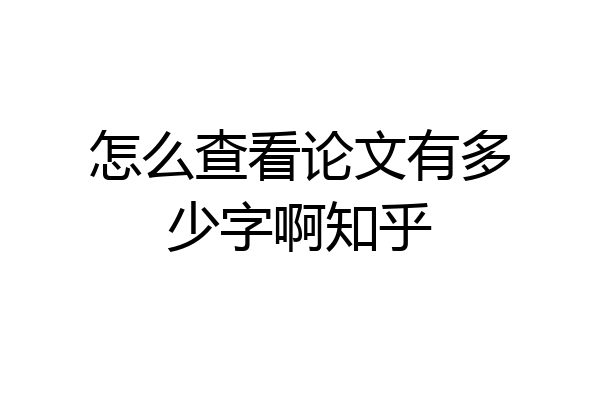 怎么查看论文有多少字啊知乎
