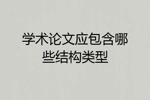 学术论文应包含哪些结构类型