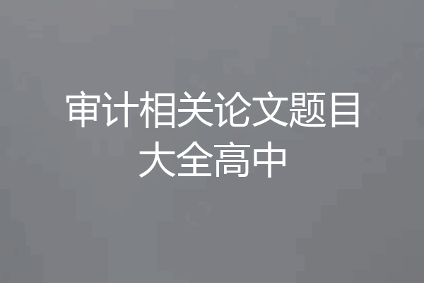 审计相关论文题目大全高中