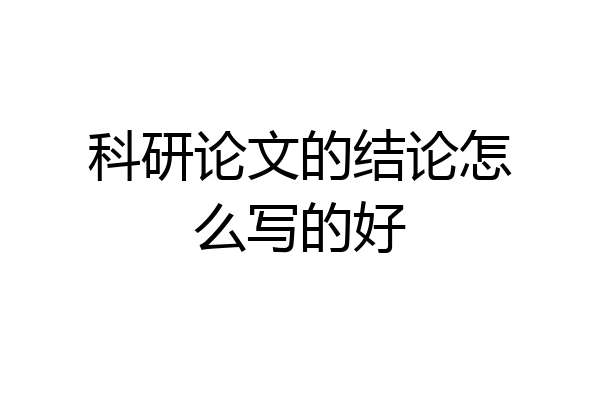 科研论文的结论怎么写的好