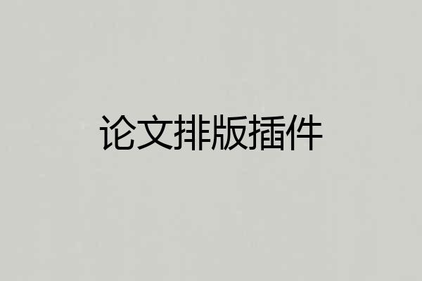 论文排版插件