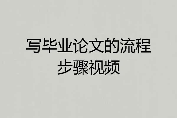 写毕业论文的流程步骤视频