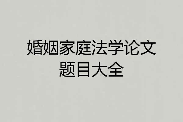 婚姻家庭法学论文题目大全
