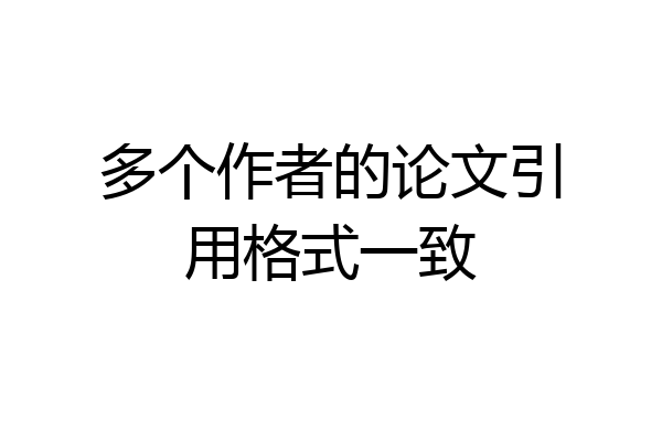 多个作者的论文引用格式一致