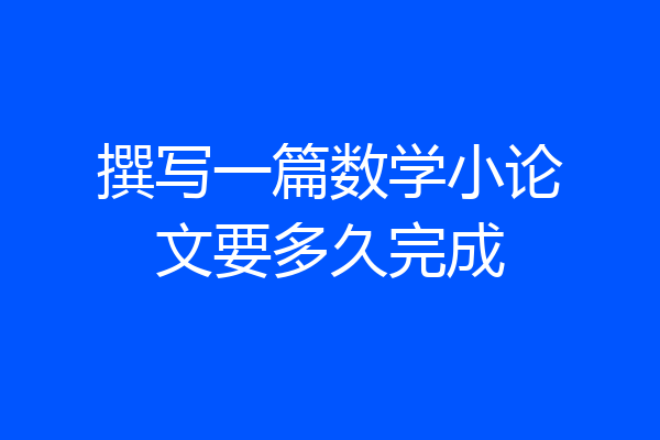 撰写一篇数学小论文要多久完成