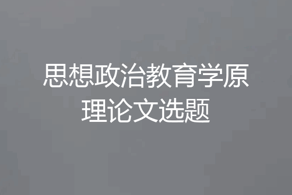 思想政治教育学原理论文选题