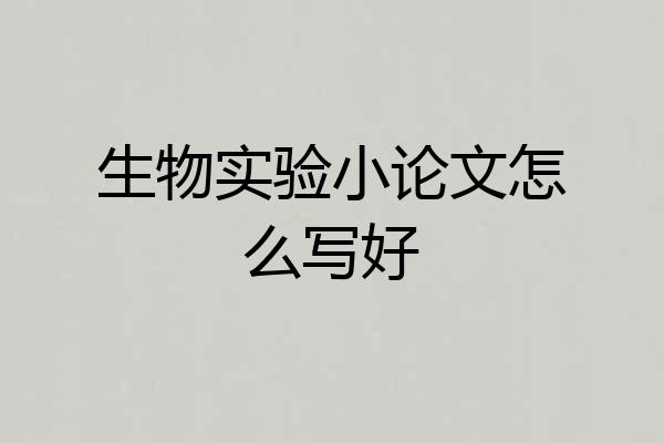 生物实验小论文怎么写好