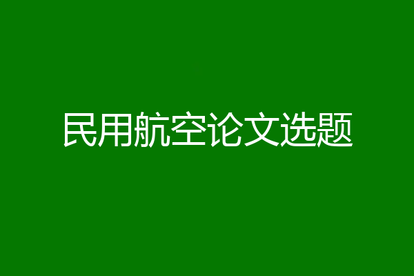 民用航空论文选题