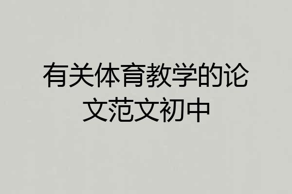 有关体育教学的论文范文初中
