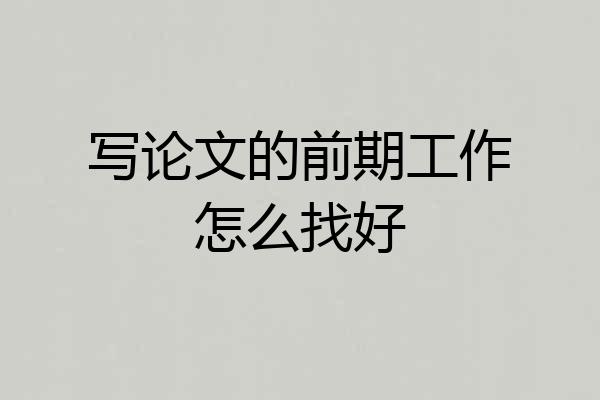 写论文的前期工作怎么找好