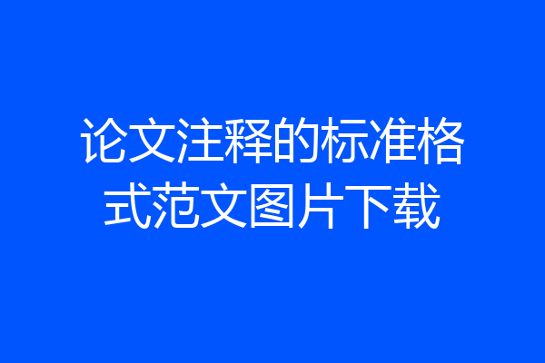 论文注释的标准格式范文图片下载