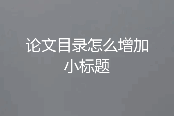 论文目录怎么增加小标题