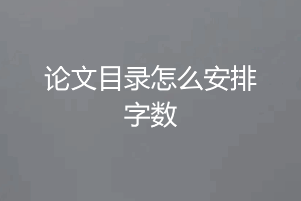 论文目录怎么安排字数