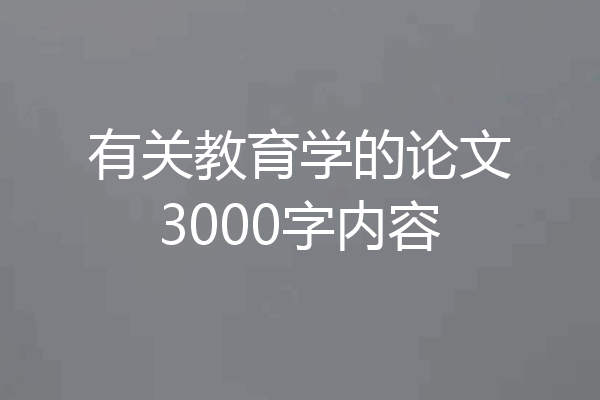 有关教育学的论文3000字内容
